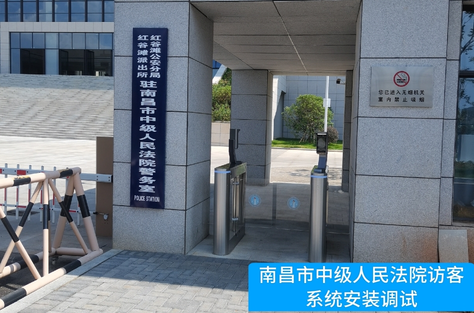 南昌市中级人民法院部署mg不朽情缘访客管理系统，提升法院安全管理与服务水